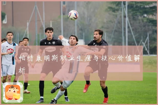 帕特康明斯职业生涯与核心价值解析