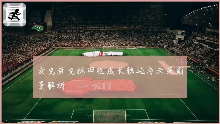 麦克劳克林田径成长轨迹与未来前景解析
