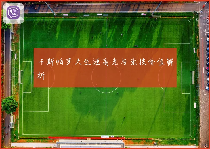 卡斯帕罗夫生涯高光与竞技价值解析