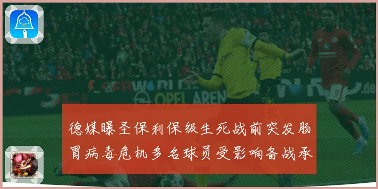 德媒曝圣保利保级生死战前突发肠胃病毒危机多名球员受影响备战承数据研判