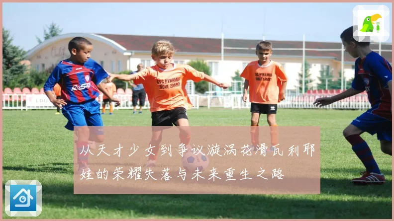 从天才少女到争议漩涡花滑瓦利耶娃的荣耀失落与未来重生之路