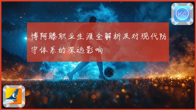 博阿滕职业生涯全解析及对现代防守体系的深远影响