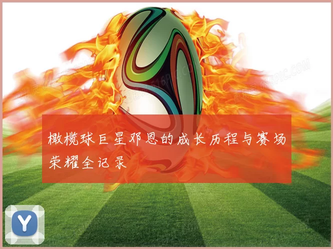 橄榄球巨星邓恩的成长历程与赛场荣耀全记录