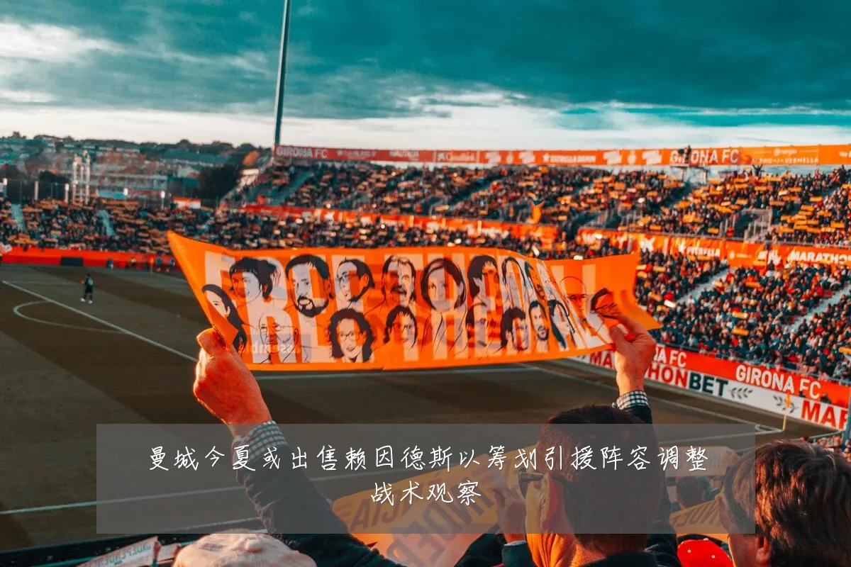 曼城今夏或出售赖因德斯以筹划引援阵容调整战术观察