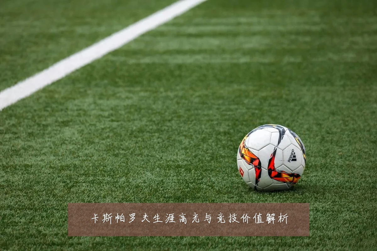 卡斯帕罗夫生涯高光与竞技价值解析