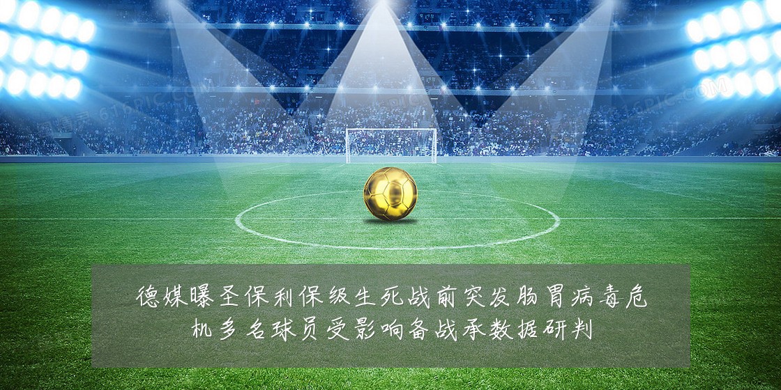 德媒曝圣保利保级生死战前突发肠胃病毒危机多名球员受影响备战承数据研判