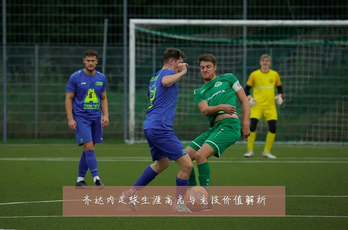 齐达内足球生涯高光与竞技价值解析
